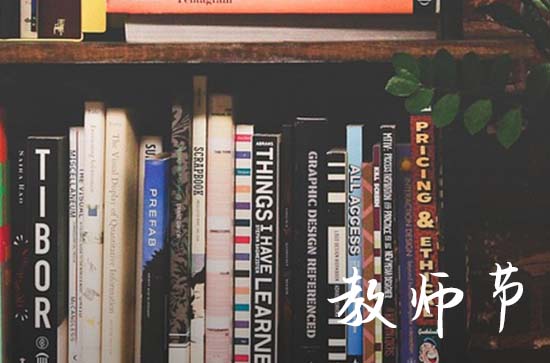 教师节贺卡寄语(200句) 教师节贺卡寄语(200句)