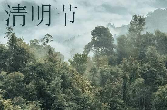 2024年清明节问候祝福语37句