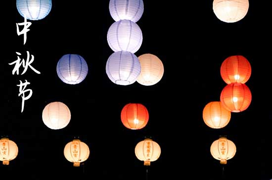 2024中秋节阳历准确是几月几号 2024年中秋节办寿宴可以吗