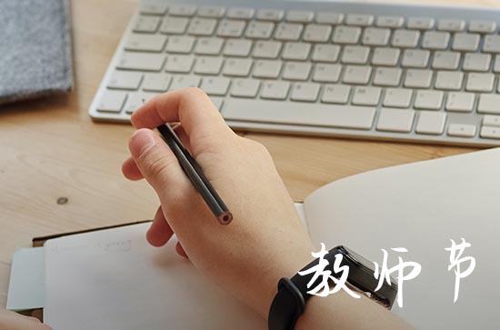 教师节的来历和意义 由来是什么