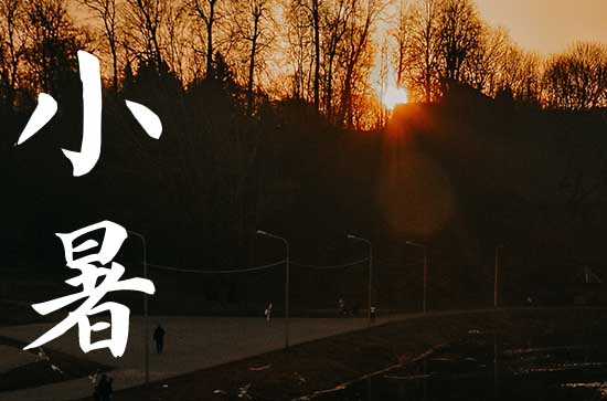 2024年农历几号小暑 2024年小暑是纳财吉日吗