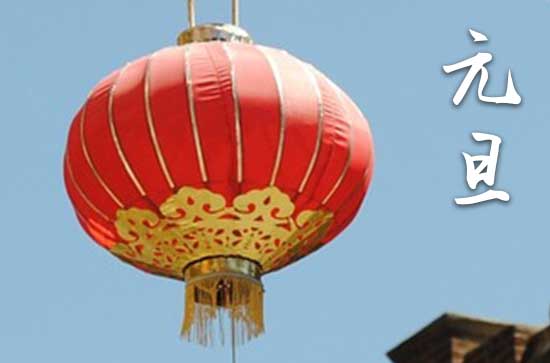 2024年元旦节怎么放