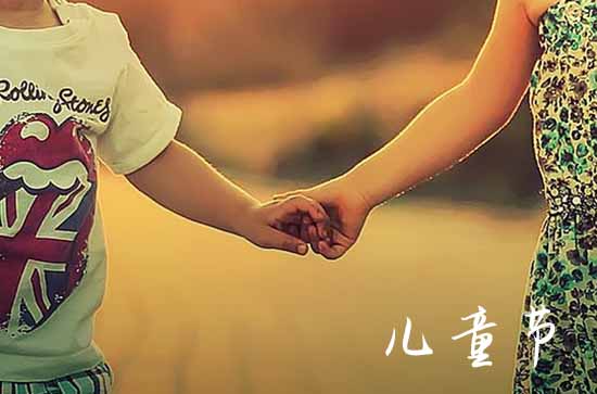 中国儿童节的来历和意义 中国儿童节几月几号