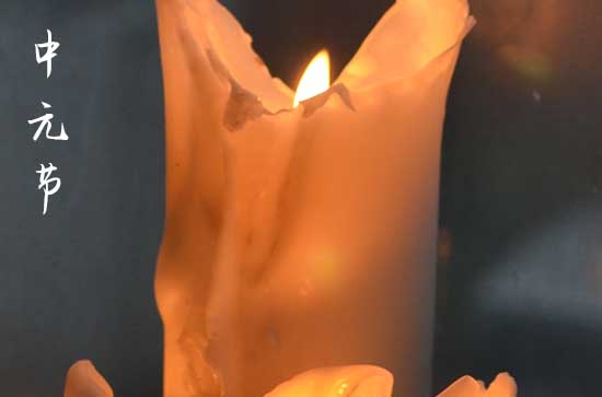 中元节的来历和风俗   中元节祭祖的注意事项