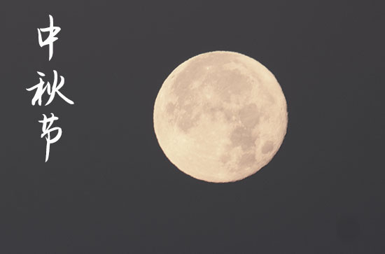 2024中秋节是几月几号 2024年中秋节是求子的好日子吗