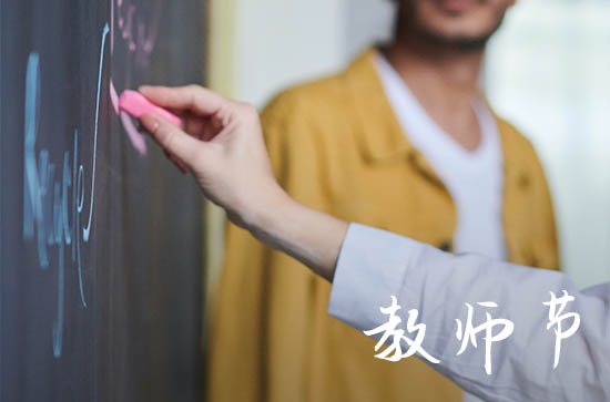 2023教师节星期几 2023年教师节是周几