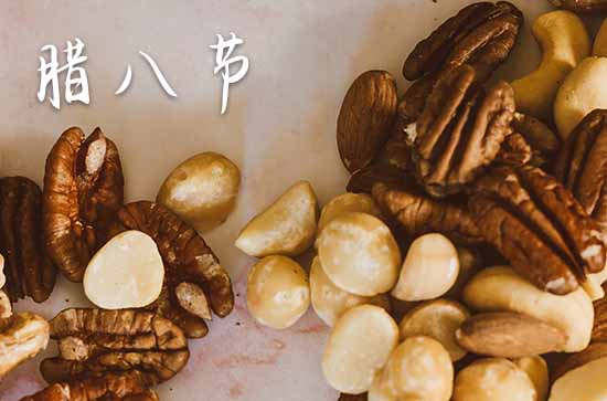 2024年腊八节过节的时间是几月几日
