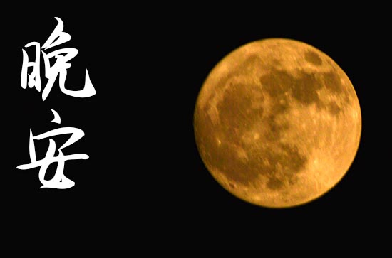 句句扎心晚安经典句子 句句扎心晚安经典句子