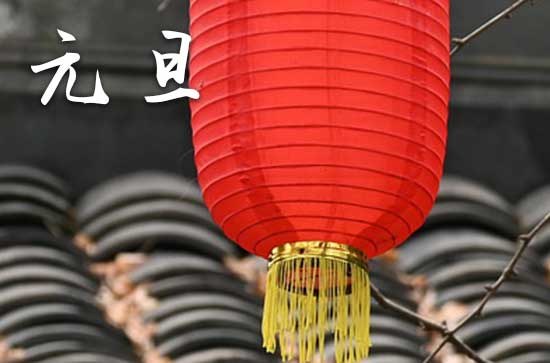 2024年1月1日元旦这天适合举办婚礼吗 2024元旦当天可以举办婚礼吗