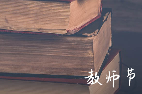 教师节绝美文案精选210句