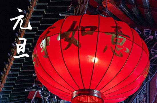 2024年1月1日元旦这天祭拜灶神好不好 2024年元旦是祭拜灶神的好日子吗