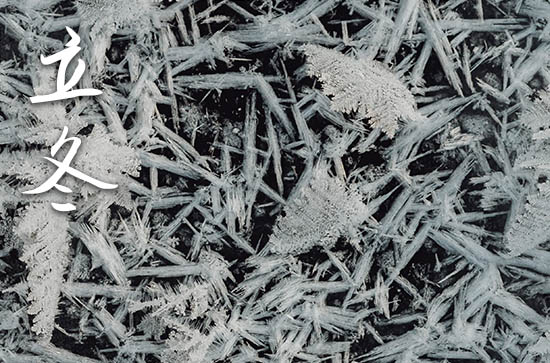 2024年立冬是几月几日日几点 立冬历史渊源