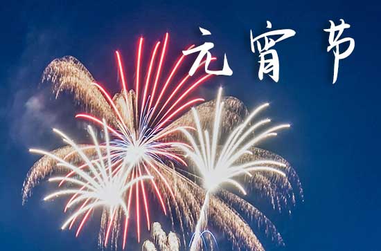 2024年元宵节的农历是几月几日?