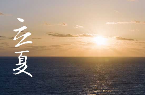 2024立夏是哪天 2024立夏那天出货财好吗