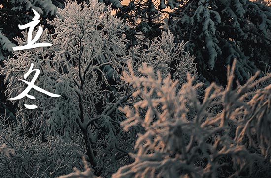 2023立冬是农历哪一天 2023年立冬弄开业好吗 2023立冬是农历哪一天 2023年立冬弄开业好吗