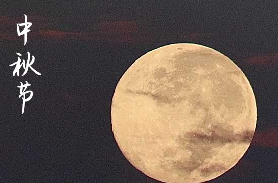2024中秋节阳历准确是几月几号 2024年中秋节养猫适合吗