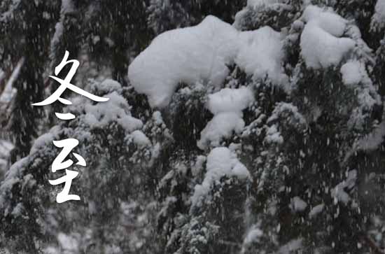 冬至是2023的几月几日 2023年冬至适合出差吗