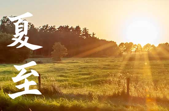 2024年夏至吃什么 2024年夏至吃什么