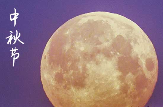 2024年中秋节时间是星期几 2024年中秋节是挂招牌的好日子吗