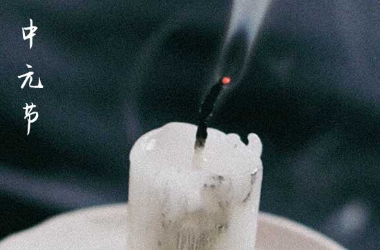 中元节的禁忌有哪些 中元节的古诗