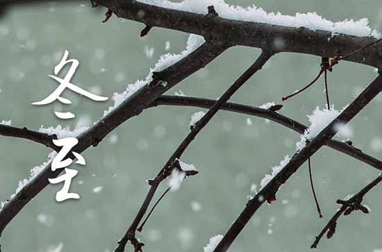 2023年冬至几月几日 2023冬至定亲好吗 2023年冬至几月几日 2023冬至定亲好吗