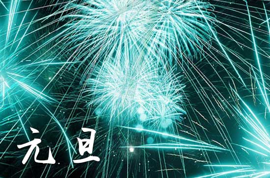 2024年元旦时间是星期几 2024年元旦是合脊吉日吗