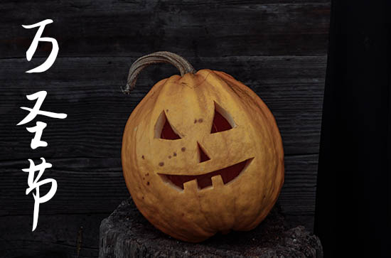 2023年万圣节的哪一天 2023年万圣节的哪一天