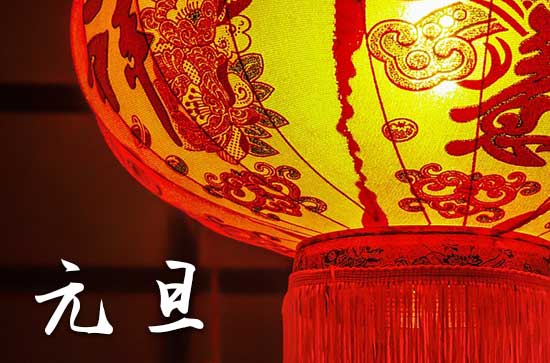 2024简短元旦祝福语（精选100句）