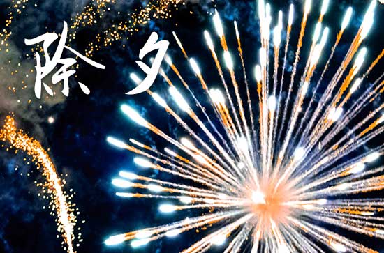 2024年除夕夜是大年三十吗