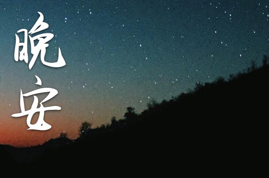 令人着迷的晚安句子