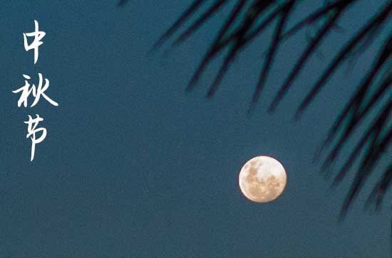 2024年中秋节农历时间 2024年中秋节是制作寿衣的黄道吉日吗