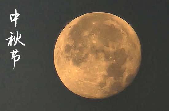 中秋节2024年是几月几日星期几 2024年中秋节是移动神位的黄道吉日吗 中秋节2024年是几月几日星期几 2024年中秋节是移动神位的黄道吉日吗