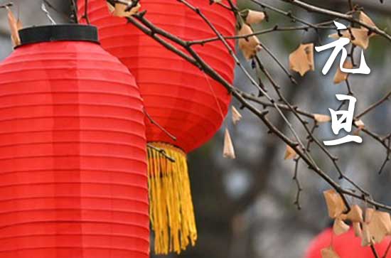 2024年元旦法定节假日是哪几天