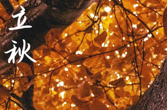 2024年立秋时间是什么时候 2024年立秋开池行不行