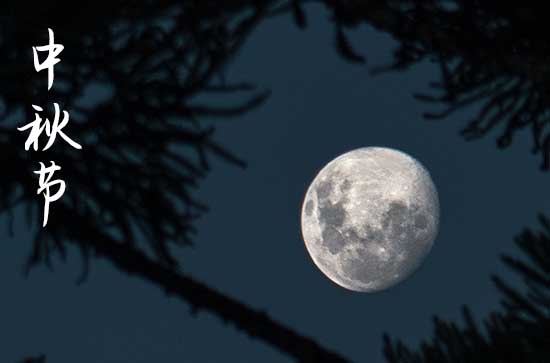 2024年什么时候中秋节 2024年中秋节禁忌干什么事