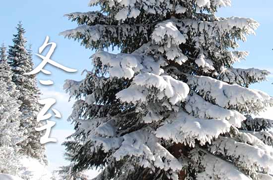 冬至是几月几号2023年 2023年冬至是嫁娶的好日子吗