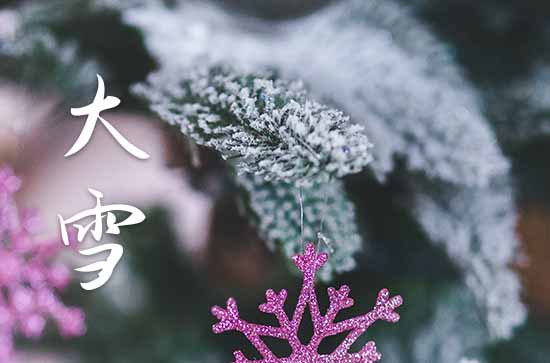 大雪节气祝福语(集合15篇)