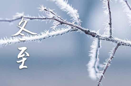 2023年冬至是几月几日 2023冬至是黄道吉日吗