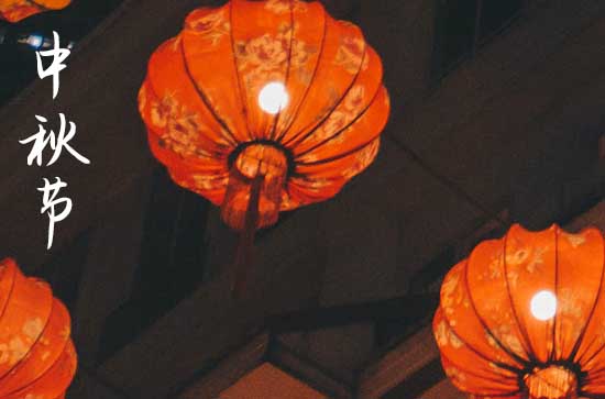 2024年中秋节是几号 2024年中秋节放羊好吗