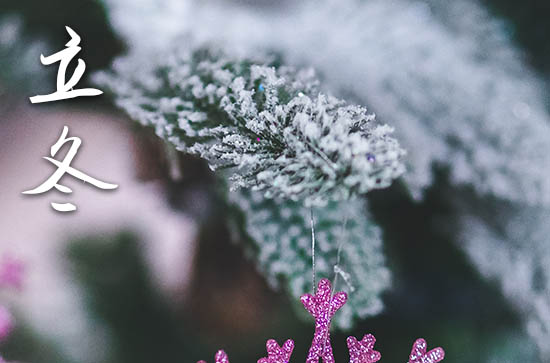 立冬是几月几号2024年 2024年立冬结婚宴好不好 立冬是几月几号2024年 2024年立冬结婚宴好不好