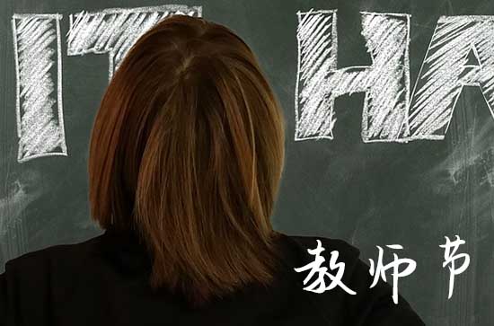 感谢老师对孩子的教育和辛苦的句子 感恩的话整理