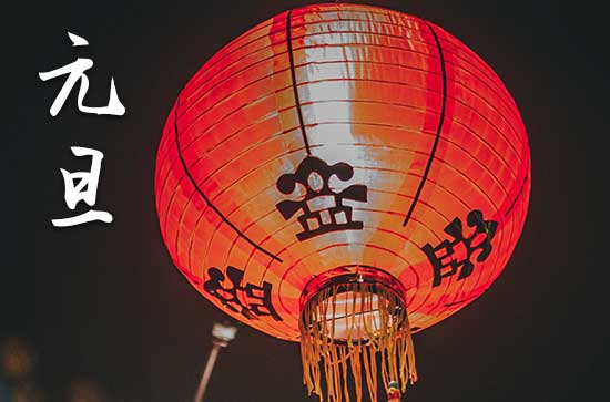 2024元旦农历是什么时候 2024年元旦是修造吉日吗