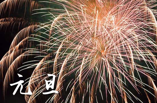 2024年元旦放假通知
