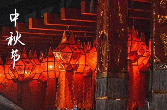 中秋在新加坡怎么过 新加坡中秋节习俗是什么