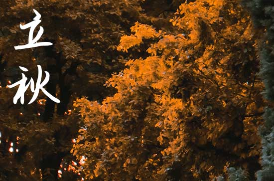 早立秋是什么意思 早立秋是什么时候