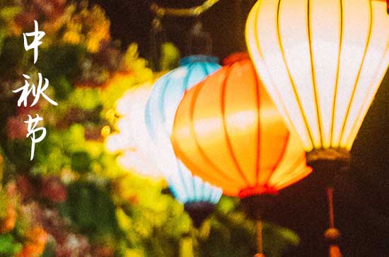 中秋节在什么时候2024年 2024年中秋节订盟适合吗