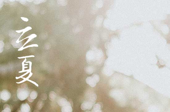 2024年立夏是什么时候 2024立夏这天宜做什么