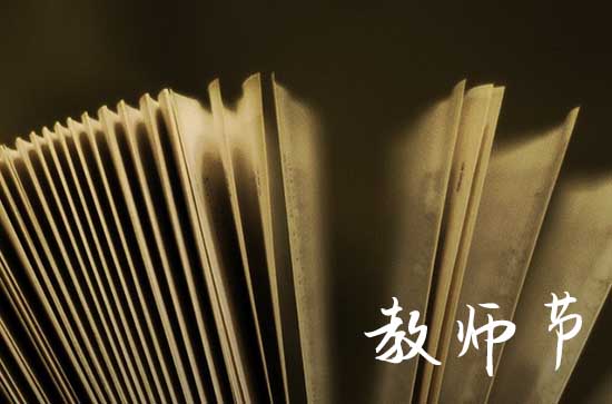 2023教师节是什么时间 2023教师节怎么回复学生的祝福