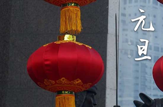 2024元旦是农历几月几日 2024年元旦就职可以吗