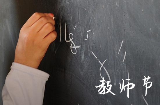 教师节放假吗 国家规定2024年